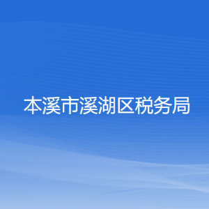 本溪市溪湖区税务局涉税投诉举报和纳税服务咨询电话