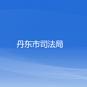 丹东市司法局各部门负责人和联系电话