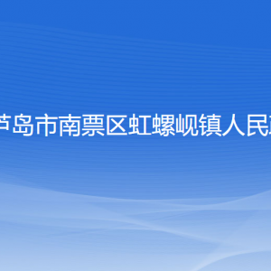 葫芦岛市南票区虹螺岘镇政府各部门联系电话