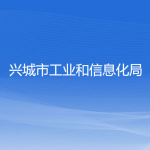 兴城市工业和信息化局各部门对外联系电话