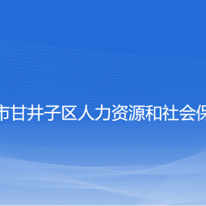 大连市甘井子区人力资源和社会保障局各部门联系电话