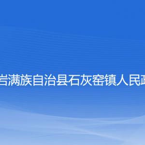 岫岩满族自治县石灰窑镇政府各部门负责人和联系电话