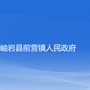 岫岩县前营镇人民政府各部门负责人和联系电话