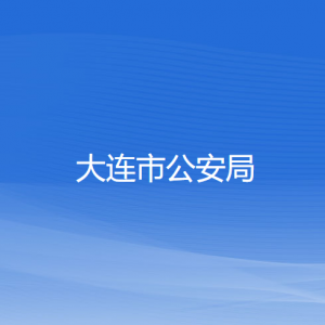 大连市公安局各部门联系电话