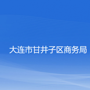 大连市甘井子区商务局各部门联系电话