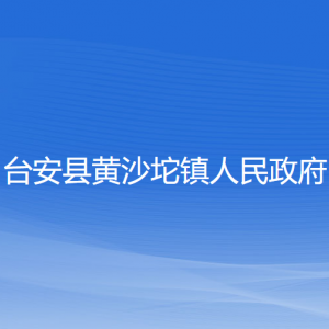 台安县黄沙坨镇政府各部门工作时间及联系电话