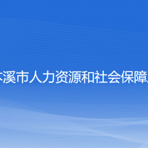 本溪市人力资源和社会保障局各部门工作时间和联系电话