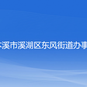 本溪市溪湖区东风街道办事处各部门联系电话