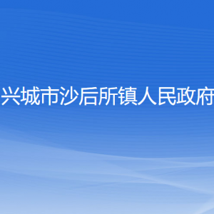 兴城市沙后所镇人民政府各部门联系电话