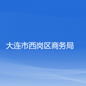 大连市西岗区商务局各部门对外联系电话