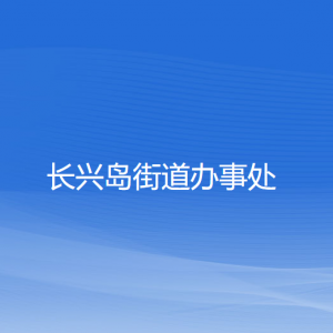 长兴岛街道办事处各职能部门联系电话