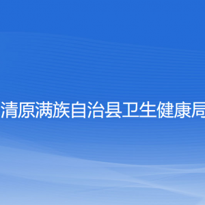 清原满族自治县卫生健康局各部门负责人和联系电话