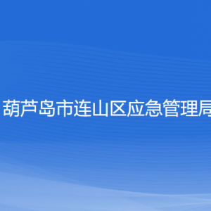 葫芦岛市连山区应急管理局各部门联系电话