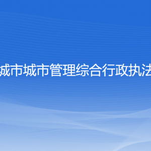 兴城市城市管理综合行政执法局各部门联系电话