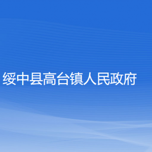 绥中县高台镇人民政府各部门联系电话