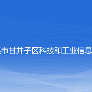 大连市甘井子区科技和工业信息化局各部门联系电话