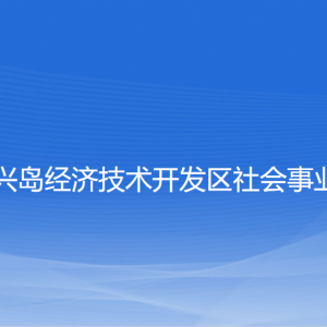 大连长兴岛经济技术开发区社会事业管理局各部门联系电话