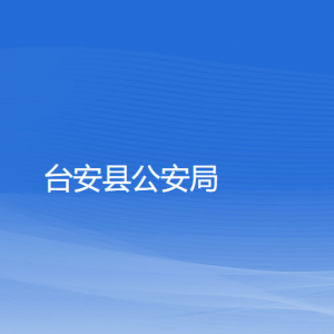 台安县公安局各部门工作时间及联系电话