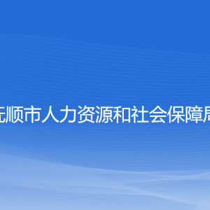 抚顺市人力资源和社会保障局各部门联系电话