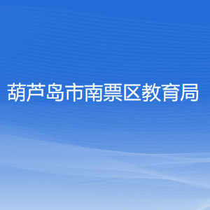 葫芦岛市南票区教育局各部门对外联系电话