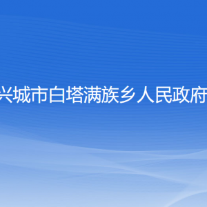 兴城市白塔满族乡人民政府各部门联系电话