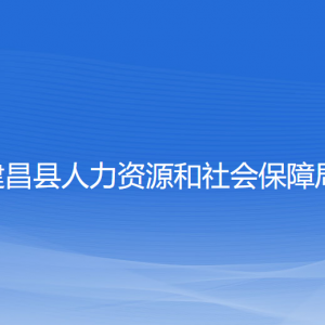 建昌县人力资源和社会保障局各部门联系电话
