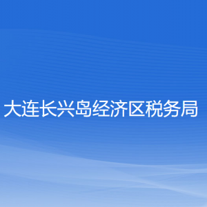 大连长兴岛经济技术开发区税务局涉税投诉举报和纳税服务咨询电话