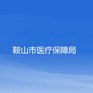 鞍山市医疗保障局各部门负责人及联系电话