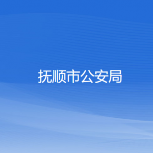 抚顺市公安局各部门工作时间及联系电话