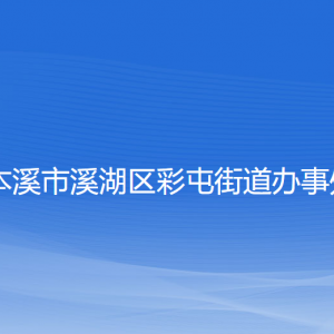 本溪市溪湖区彩屯街道办事处各部门联系电话