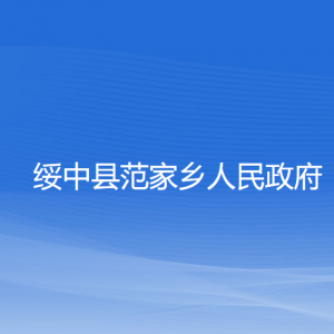 绥中县范家乡人民政府各部门联系电话