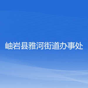 岫岩县雅河街道办事处各部门负责人和联系电话