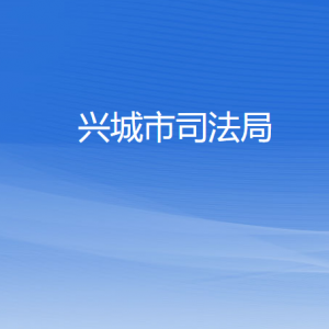 兴城市司法局各部门负责人和联系电话