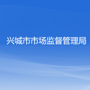 兴城市市场监督管理局各部门对外联系电话