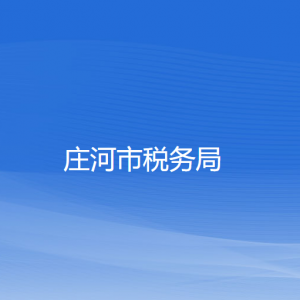 庄河市税务局涉税投诉举报和纳税服务咨询电话