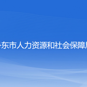 丹东市人力资源和社会保障局各部门负责人和联系电话