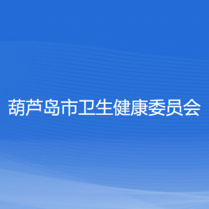 葫芦岛市卫生健康委员会各部门联系电话