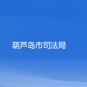 葫芦岛市商务局各部门联系电话