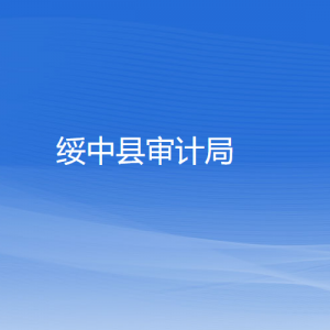 绥中县审计局各部门对外联系电话