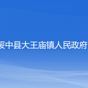 绥中县大王庙镇政府各部门负责人和联系电话