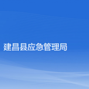 建昌县应急管理局各部门联系电话