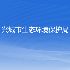 兴城市生态环境保护局各部门对外联系电话