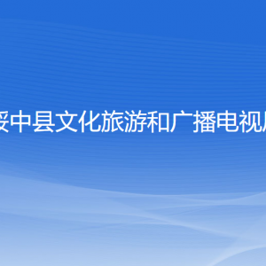 绥中县文化旅游和广播电视局各部门联系电话