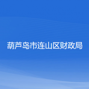 葫芦岛市连山区财政局各部门联系电话