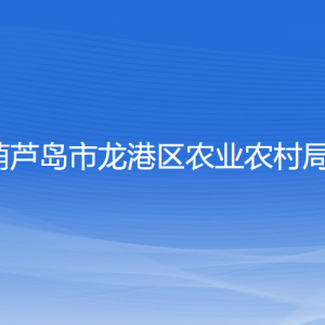 葫芦岛市龙港区农业农村局各部门联系电话