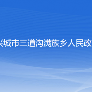 兴城市三道沟满族乡人民政府各部门联系电话