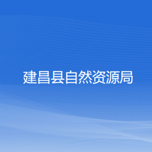 建昌县自然资源局各部门负责人和联系电话