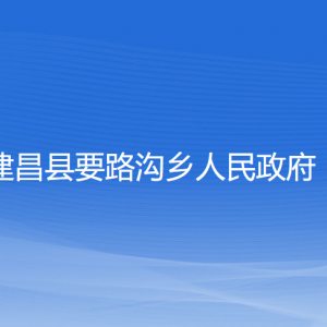 建昌县要路沟乡政府各部门负责人和联系电话