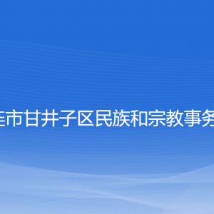 大连市甘井子区民族和宗教事务局综合科联系电话