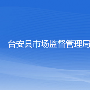 台安县市场监督管理局各分局地址工作时间和联系电话